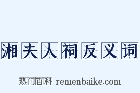 湘夫人祠反义词是什么意思的图片